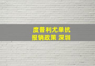 度普利尤单抗报销政策 深圳